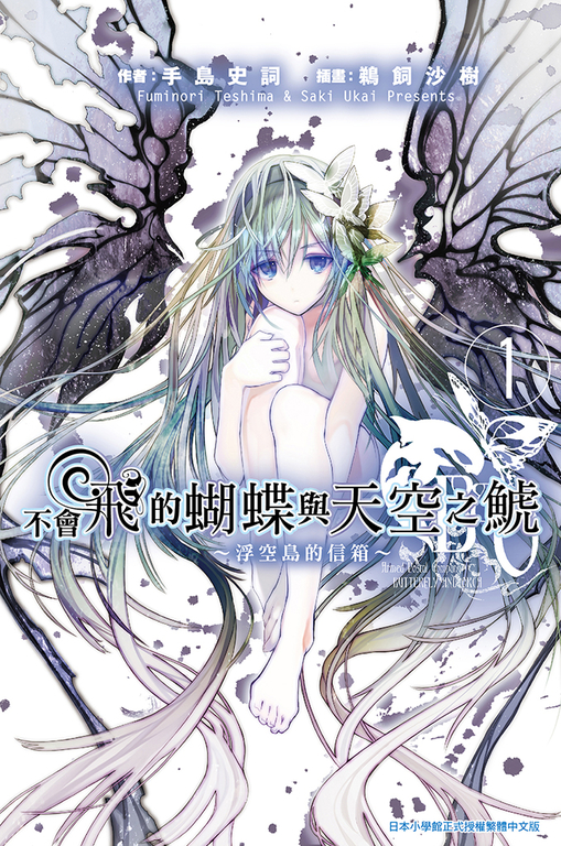 不會飛的蝴蝶與天空之鯱(01)浮空島的信箱～ (電子書)
