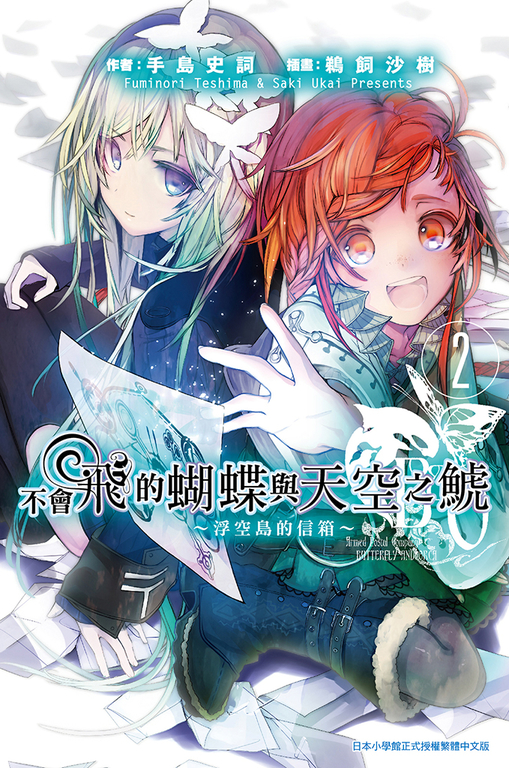 不會飛的蝴蝶與天空之鯱(02)浮空島的信箱～ (電子書)