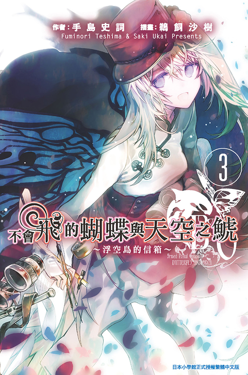 不會飛的蝴蝶與天空之鯱(03)浮空島的信箱～ (電子書)