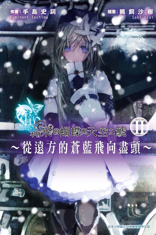 不會飛的蝴蝶與天空之鯱～從遠方的蒼藍飛向盡頭～(02) (電子書)