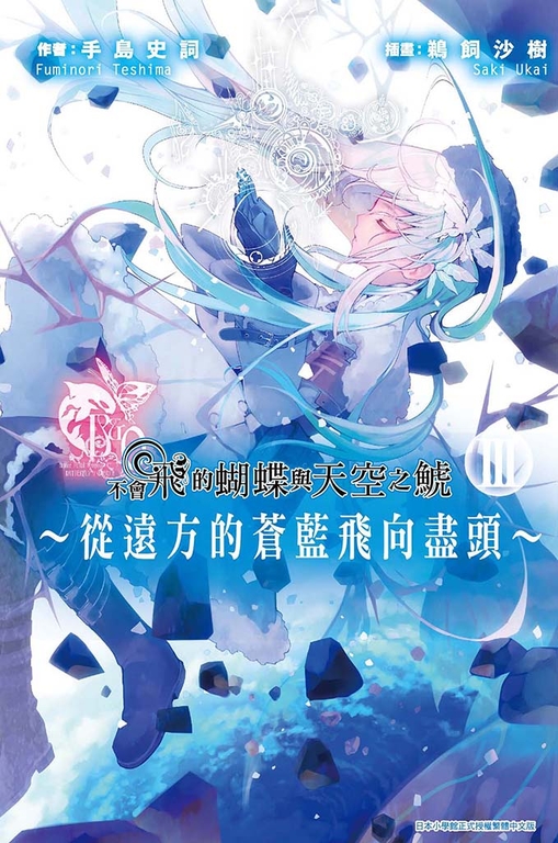 不會飛的蝴蝶與天空之鯱～從遠方的蒼藍飛向盡頭～(03) (電子書)