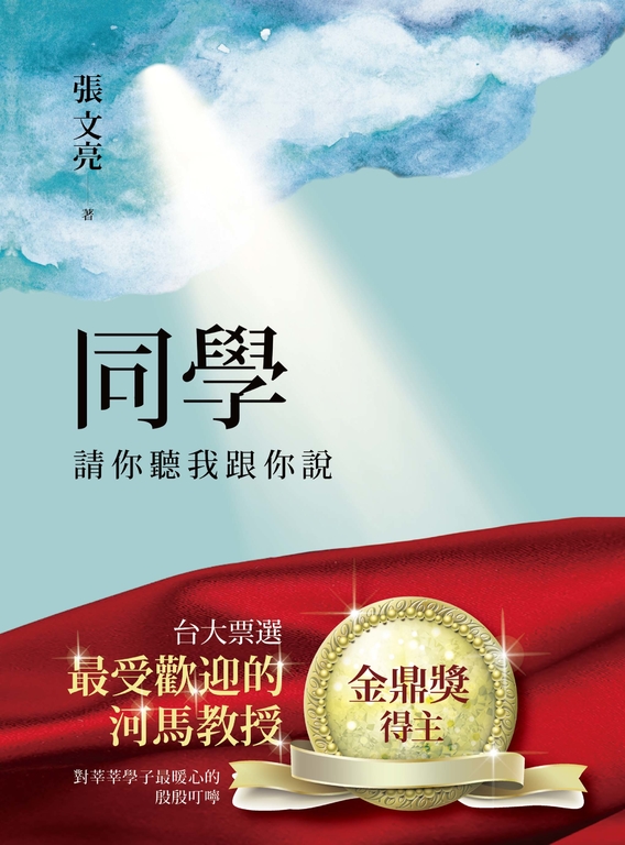 同學請你聽我跟你說 (電子書)