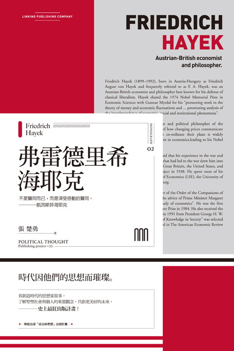 弗雷德里希‧海耶克（聯經Wings：Monograph 2） (電子書)