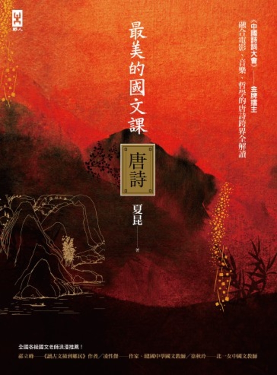 最美的國文課【唐詩】：融合電影、音樂、哲學的唐詩跨界全解讀 (電子書)