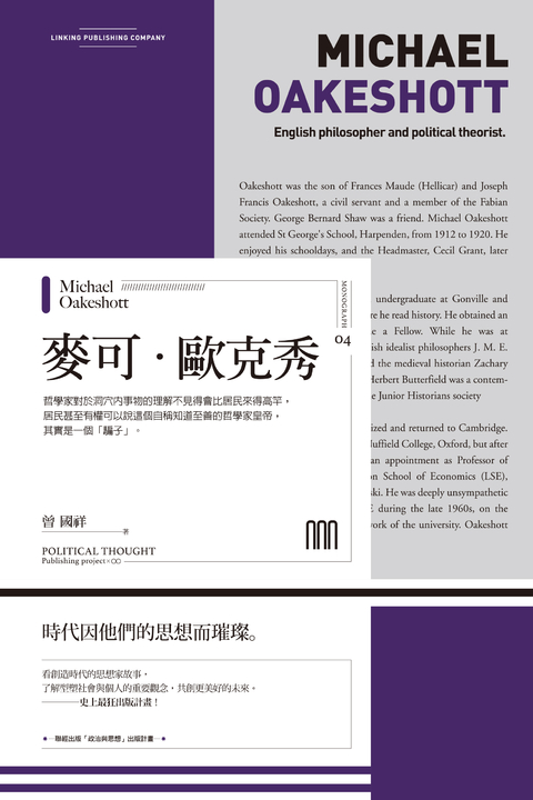 麥可‧歐克秀（聯經Wings：Monograph 4） (電子書)