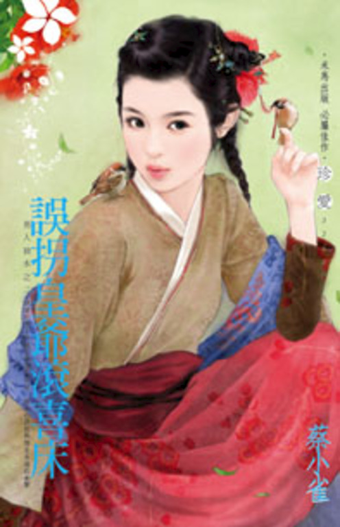 誤拐皇爺滾喜床～男人禍水之二 (電子書)