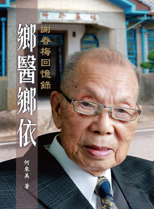 鄉醫鄉依：謝春梅回憶錄 (電子書)