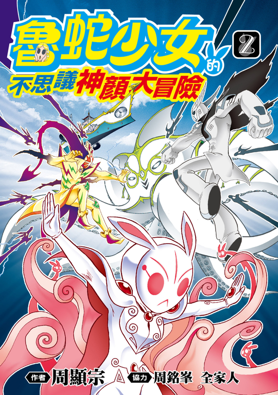 魯蛇少女的不思議神顏大冒險(02) (電子書)