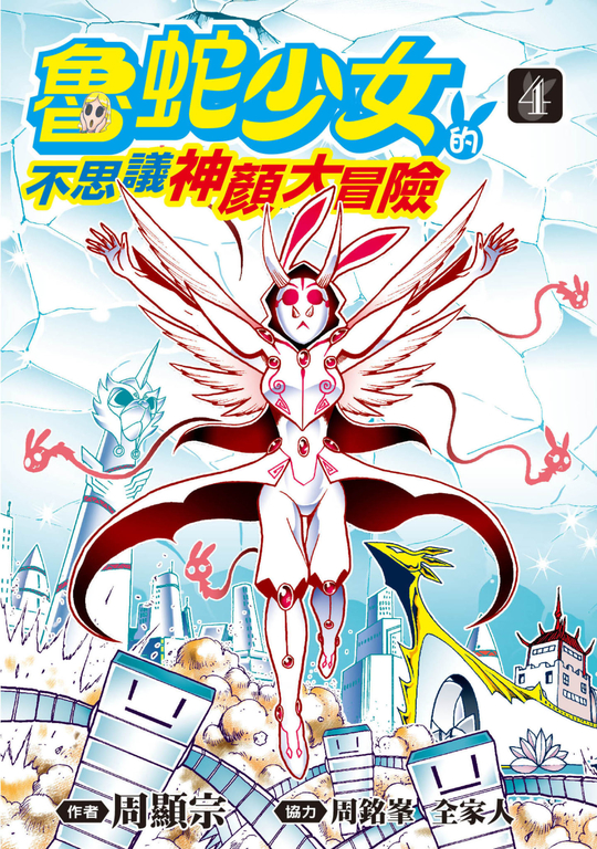魯蛇少女的不思議神顏大冒險(04) (電子書)