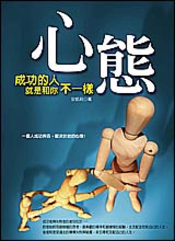 心態─成功的人就是和你不一樣 (電子書)