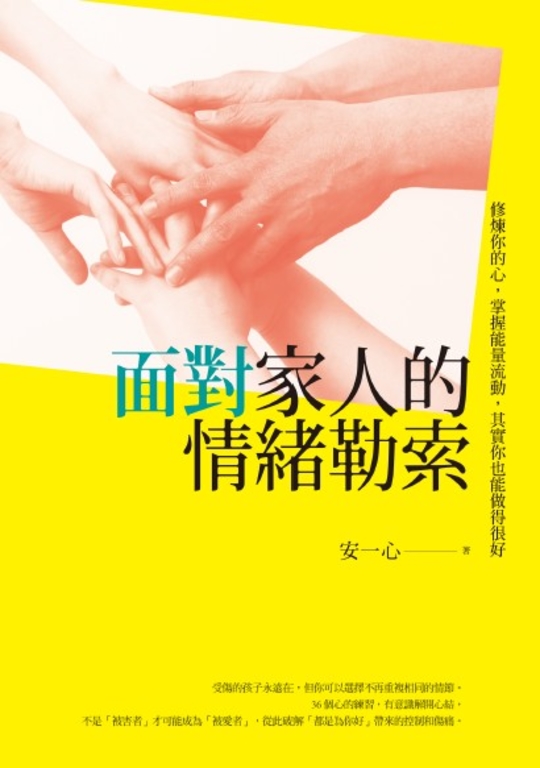 面對家人的情緒勒索：修煉你的心，掌握能量流動，其實你也能做得很好 (電子書)