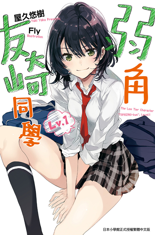 弱角友崎同學(01) (電子書)