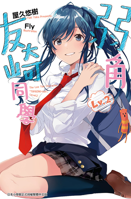 弱角友崎同學(02) (電子書)