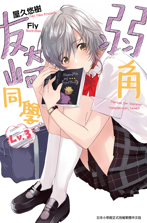 弱角友崎同學(03) (電子書)