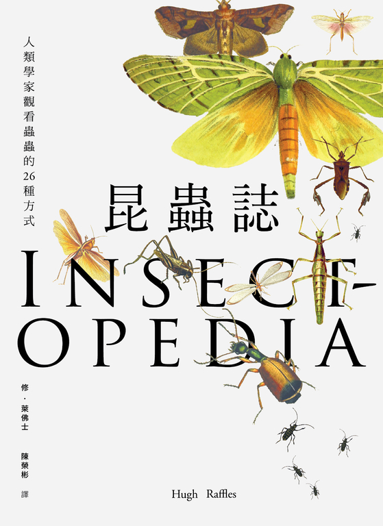 昆蟲誌:人類學家觀看蟲蟲的26種方式 (電子書)
