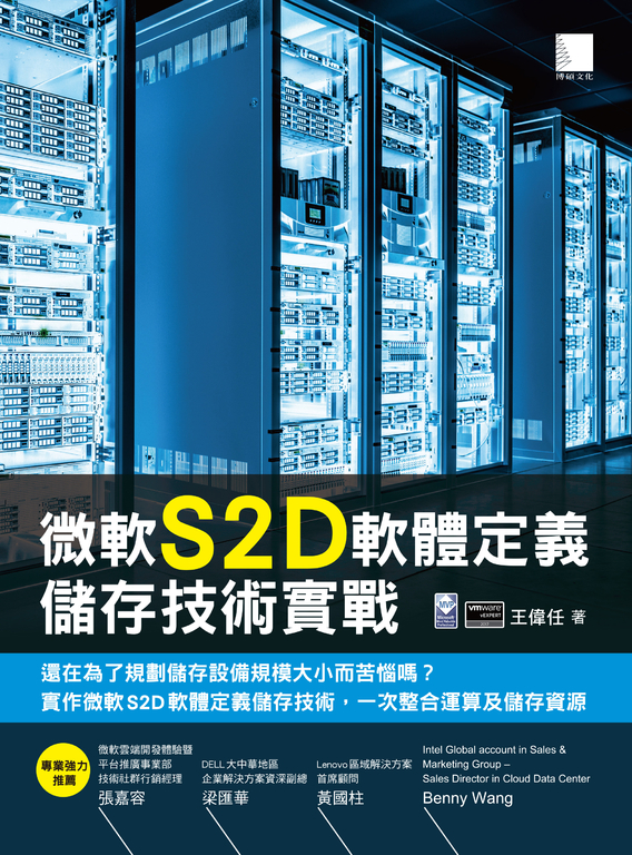 微軟S2D軟體定義儲存技術實戰 (電子書)
