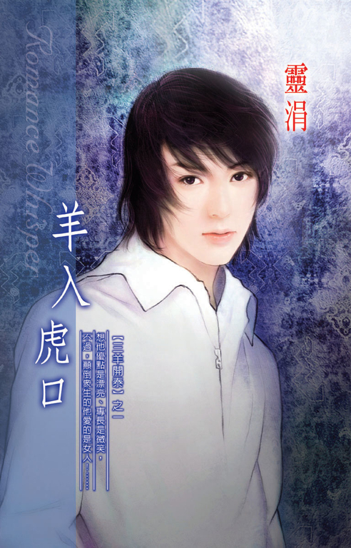 羊入虎口《三羊開泰之一》 (電子書) 靈涓