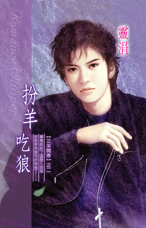 扮羊吃狼《三羊開泰之二》 (電子書) 靈涓