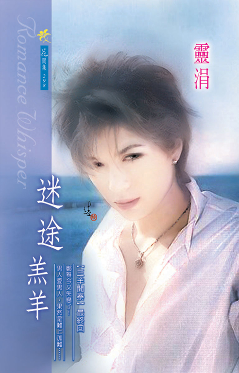 迷途羔羊《三羊開泰之三》 (電子書)