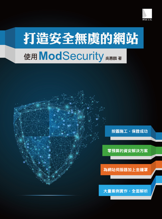 打造安全無虞的網站-使用ModSecurity (電子書)