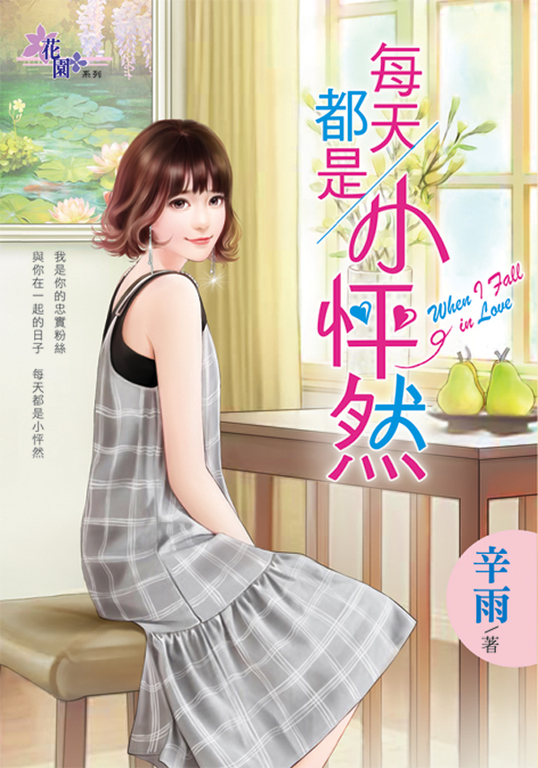 每天都是小怦然 (電子書)