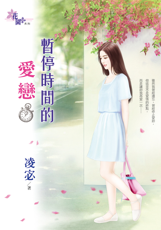 暫停時間的愛戀 (電子書)