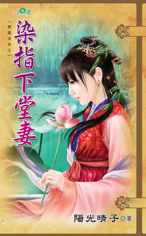 染指下堂妻 (電子書)