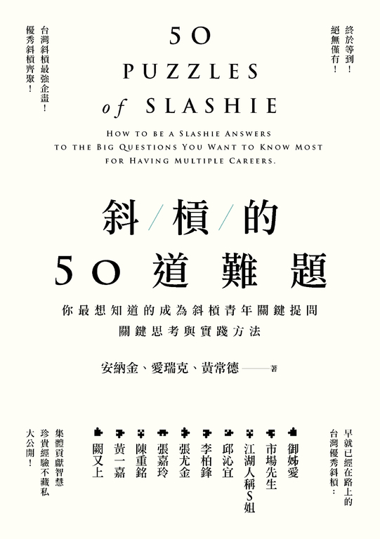 斜槓的50道難題：你最想知道的成為斜槓青年關鍵提問，關鍵思考與實踐方法 (電子書)