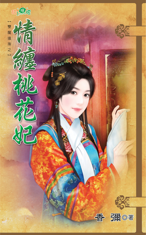 情纏桃花妃 (電子書)