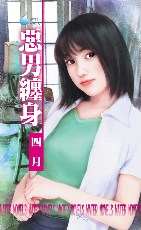 惡男纏身 (電子書)