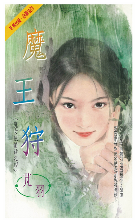魔王狩~魔女瘋情話之四 (電子書)