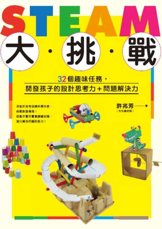 STEAM大挑戰：32個趣味任務，開發孩子的設計思考力＋問題解決力 (電子書)
