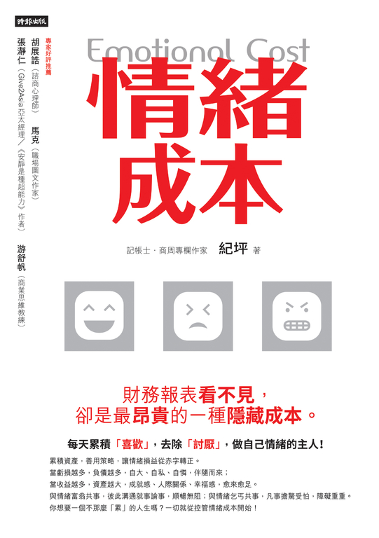 情緒成本Emotional cost：財務報表看不見，卻是最昂貴的一種隱藏成本。 (電子書)