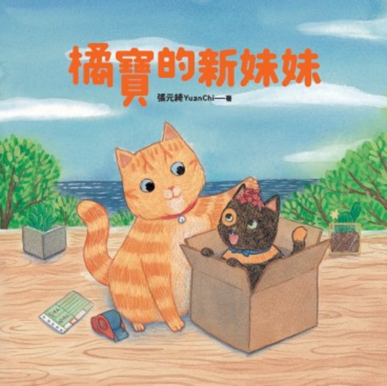 橘寶的新妹妹 (電子書)