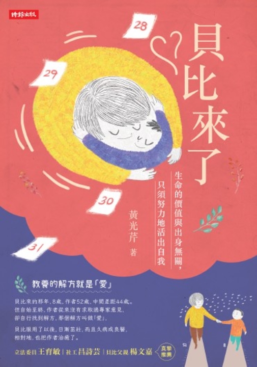 貝比來了:生命的價值與出身無關,只須努力地活出自我 (電子書)