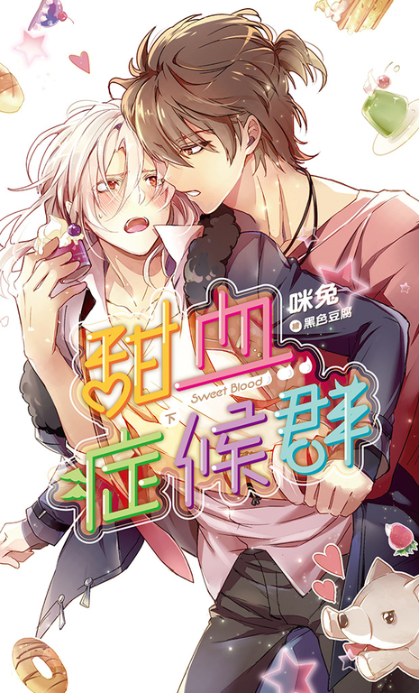 甜血症候群(下) (電子書)