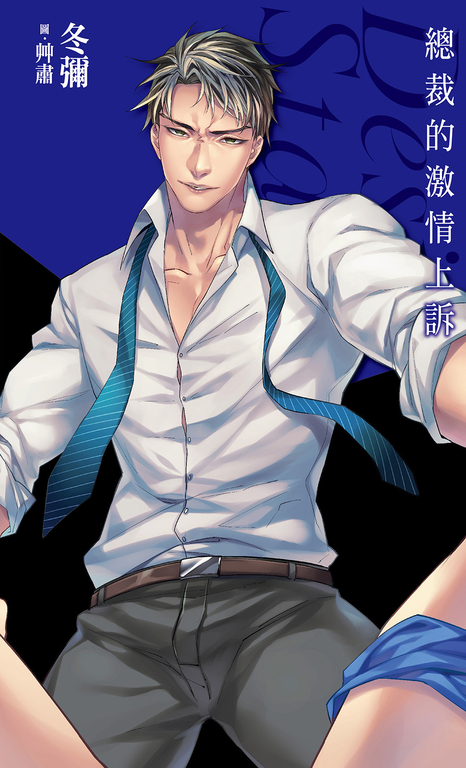 總裁的激情上訴_Desire★Star(附電子限定番外) (電子書)