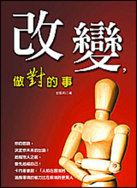 改變，做對的事 (電子書)