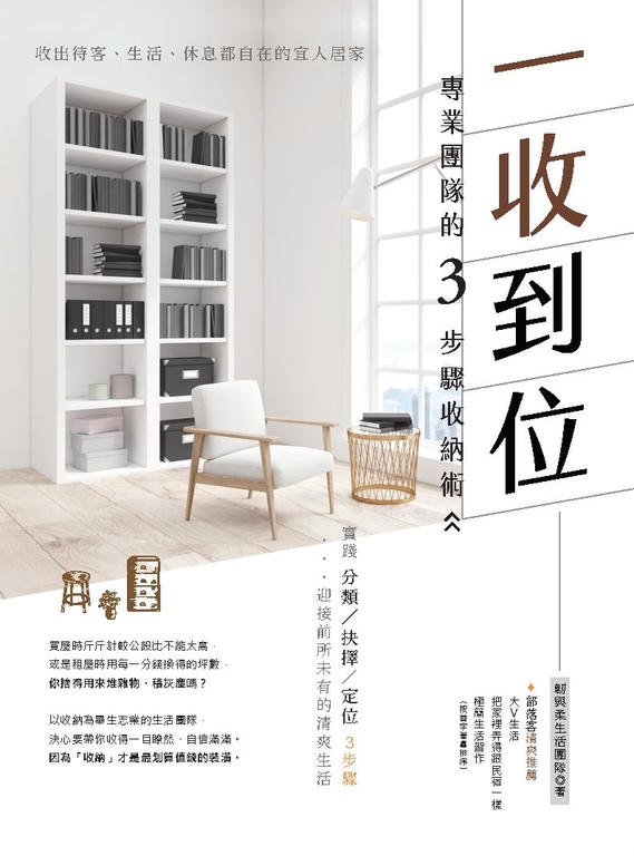 一收到位！專業團隊的3步驟收納術：收出待客、生活、休息都自在的宜人居家 (電子書)
