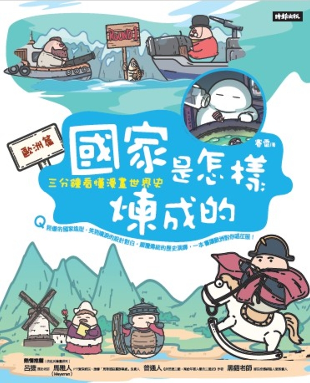 國家是怎樣煉成的：三分鐘看懂漫畫世界史【歐洲篇】 (電子書)