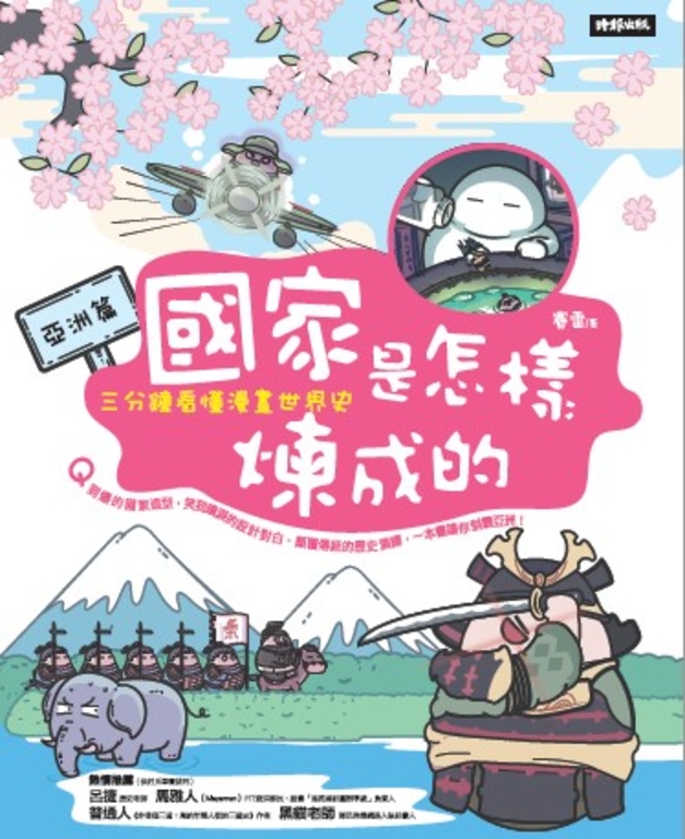 國家是怎樣煉成的：三分鐘看懂漫畫世界史【亞洲篇】 (電子書)