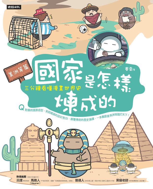 國家是怎樣煉成的：三分鐘看懂漫畫世界史【美洲等篇】 (電子書)