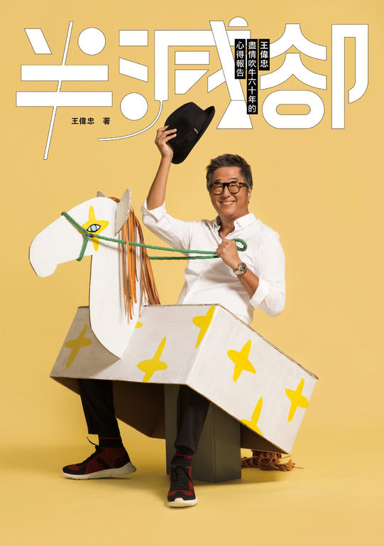 半減卻:王偉忠盡情吹牛六十年的心得報告 (電子書)