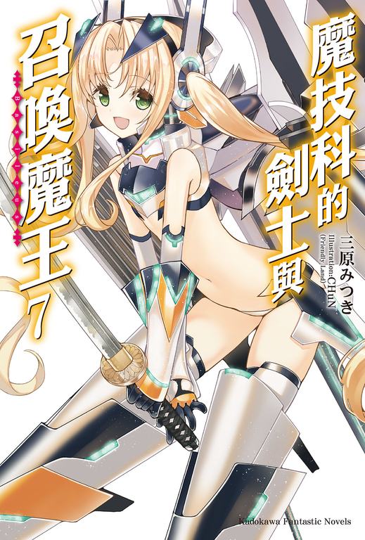 【小說】魔技科的劍士與召喚魔王 (7) (電子書)