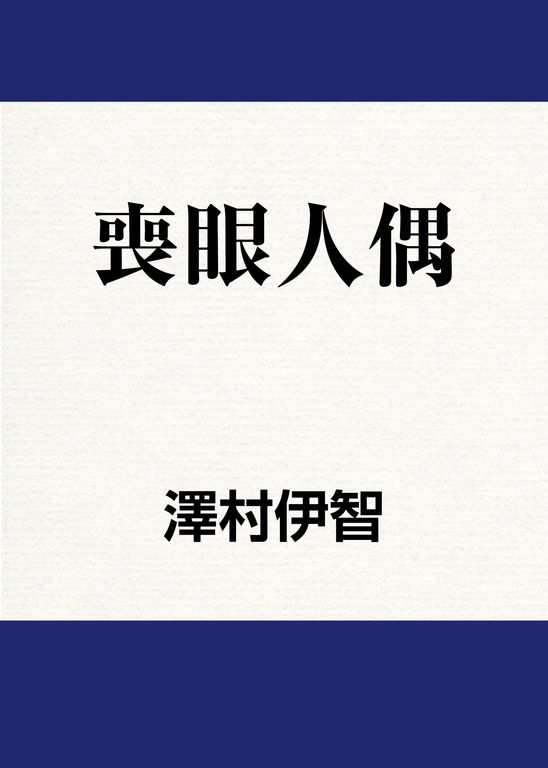 喪眼人偶 (電子書)
