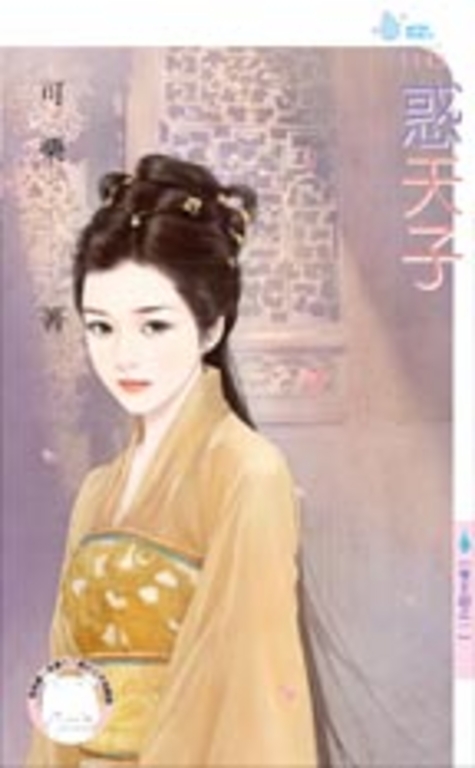 惑天子~帝王劫之一 (電子書)