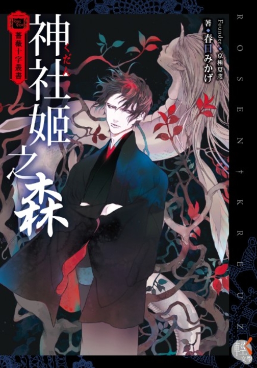 薔薇十字叢書 神社姬之森 (電子書)