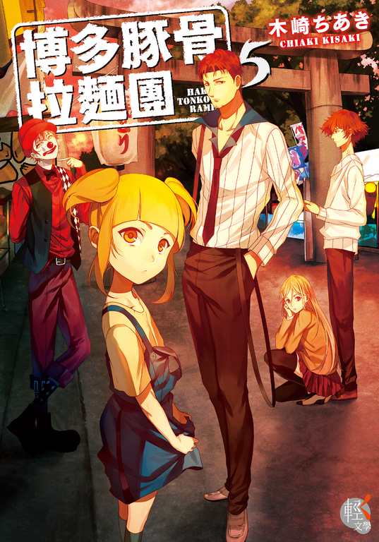 【小說】博多豚骨拉麵團 (5) (電子書)
