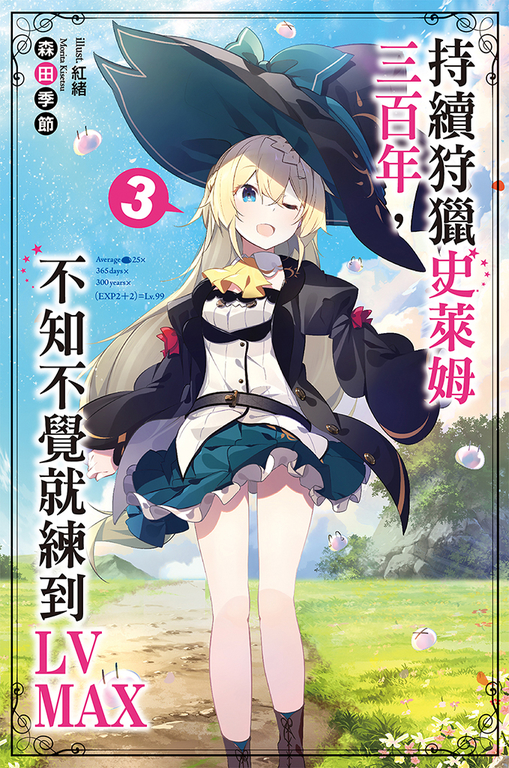 持續狩獵史萊姆三百年，不知不覺就練到LV MAX(03) (電子書)