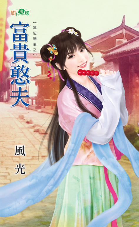 富貴憨夫 (電子書)